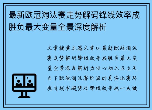 最新欧冠淘汰赛走势解码锋线效率成胜负最大变量全景深度解析