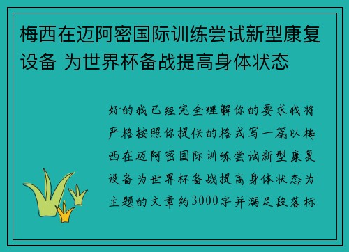 梅西在迈阿密国际训练尝试新型康复设备 为世界杯备战提高身体状态