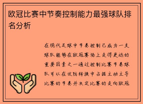 欧冠比赛中节奏控制能力最强球队排名分析 欧冠比赛中节奏控制能力最强球队排名分析