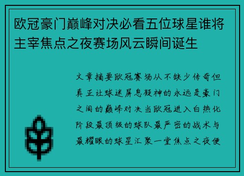 欧冠豪门巅峰对决必看五位球星谁将主宰焦点之夜赛场风云瞬间诞生
