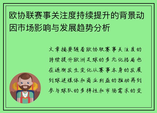 欧协联赛事关注度持续提升的背景动因市场影响与发展趋势分析