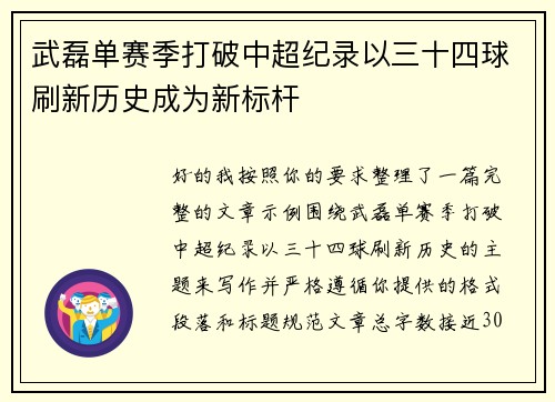 武磊单赛季打破中超纪录以三十四球刷新历史成为新标杆
