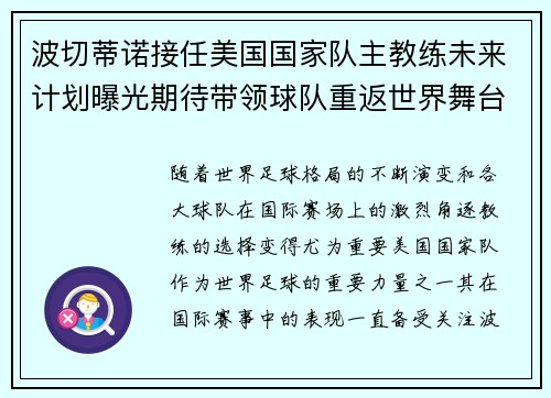 波切蒂诺接任美国国家队主教练未来计划曝光期待带领球队重返世界舞台