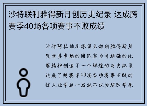 沙特联利雅得新月创历史纪录 达成跨赛季40场各项赛事不败成绩 沙特联利雅得新月创历史纪录 达成跨赛季40场各项赛事不败成绩