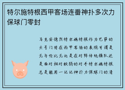 特尔施特根西甲客场连番神扑多次力保球门零封