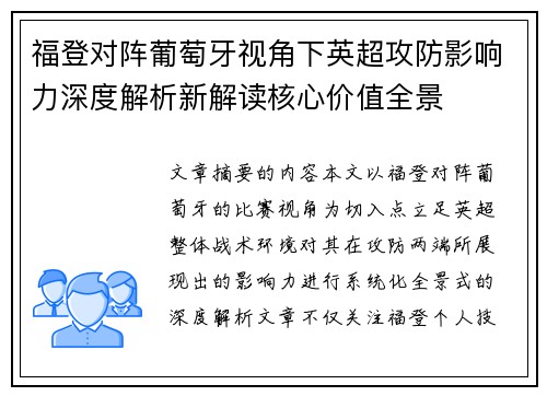 福登对阵葡萄牙视角下英超攻防影响力深度解析新解读核心价值全景