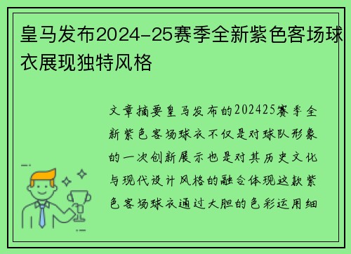 皇马发布2024-25赛季全新紫色客场球衣展现独特风格