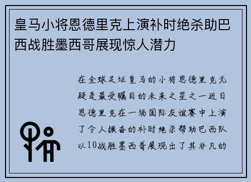皇马小将恩德里克上演补时绝杀助巴西战胜墨西哥展现惊人潜力