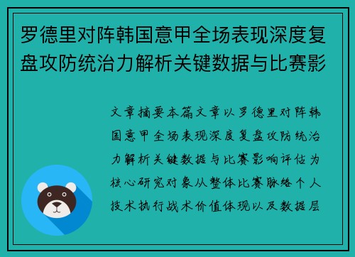 罗德里对阵韩国意甲全场表现深度复盘攻防统治力解析关键数据与比赛影响评估