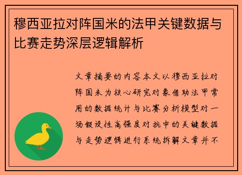 穆西亚拉对阵国米的法甲关键数据与比赛走势深层逻辑解析 穆西亚拉对阵国米的法甲关键数据与比赛走势深层逻辑解析