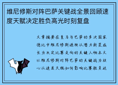 维尼修斯对阵巴萨关键战全景回顾速度天赋决定胜负高光时刻复盘