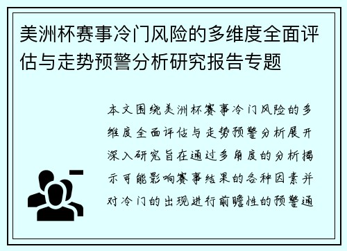 美洲杯赛事冷门风险的多维度全面评估与走势预警分析研究报告专题