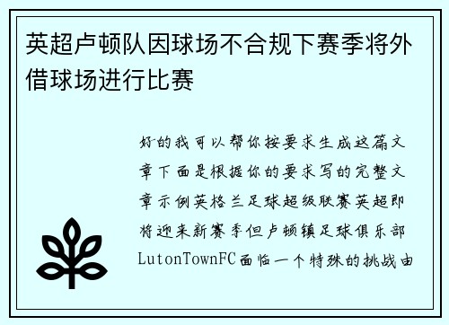 英超卢顿队因球场不合规下赛季将外借球场进行比赛