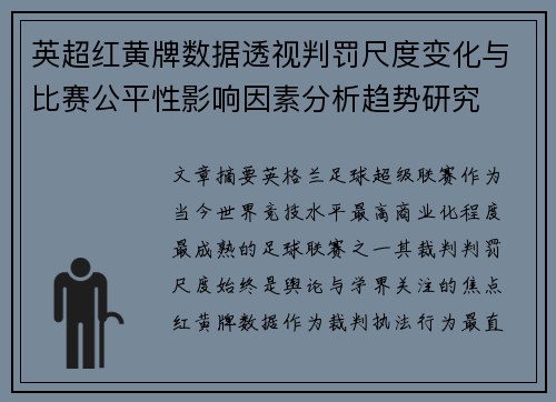 英超红黄牌数据透视判罚尺度变化与比赛公平性影响因素分析趋势研究 英超红黄牌数据透视判罚尺度变化与比赛公平性影响因素分析趋势研究