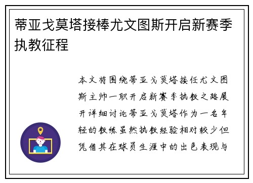 蒂亚戈莫塔接棒尤文图斯开启新赛季执教征程