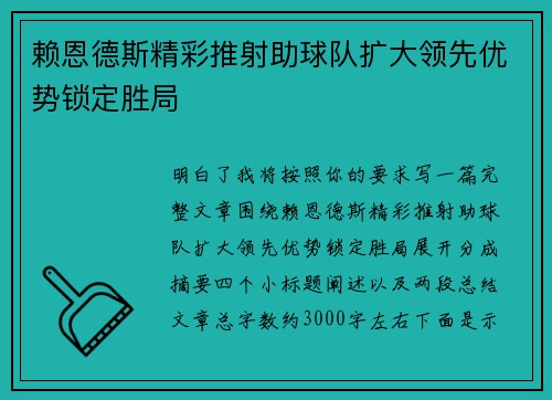 赖恩德斯精彩推射助球队扩大领先优势锁定胜局