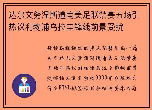 达尔文努涅斯遭南美足联禁赛五场引热议利物浦乌拉圭锋线前景受扰 达尔文努涅斯遭南美足联禁赛五场引热议利物浦乌拉圭锋线前景受扰