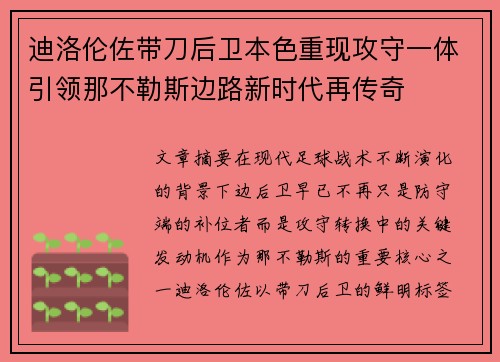 迪洛伦佐带刀后卫本色重现攻守一体引领那不勒斯边路新时代再传奇