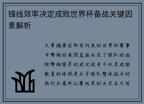 锋线效率决定成败世界杯备战关键因素解析