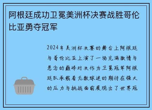 阿根廷成功卫冕美洲杯决赛战胜哥伦比亚勇夺冠军 阿根廷成功卫冕美洲杯决赛战胜哥伦比亚勇夺冠军