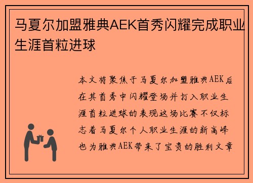 马夏尔加盟雅典AEK首秀闪耀完成职业生涯首粒进球 马夏尔加盟雅典AEK首秀闪耀完成职业生涯首粒进球