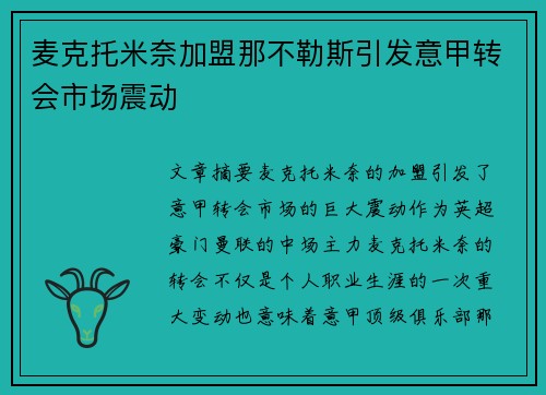麦克托米奈加盟那不勒斯引发意甲转会市场震动