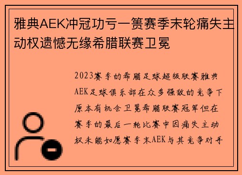 雅典AEK冲冠功亏一篑赛季末轮痛失主动权遗憾无缘希腊联赛卫冕