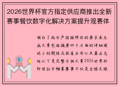 2026世界杯官方指定供应商推出全新赛事餐饮数字化解决方案提升观赛体验 2026世界杯官方指定供应商推出全新赛事餐饮数字化解决方案提升观赛体验