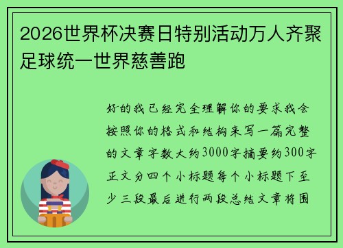 2026世界杯决赛日特别活动万人齐聚足球统一世界慈善跑 2026世界杯决赛日特别活动万人齐聚足球统一世界慈善跑