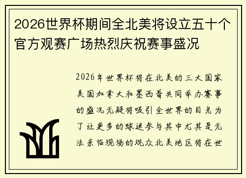 2026世界杯期间全北美将设立五十个官方观赛广场热烈庆祝赛事盛况 2026世界杯期间全北美将设立五十个官方观赛广场热烈庆祝赛事盛况