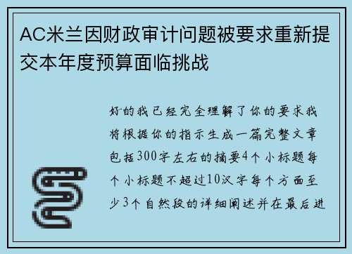 AC米兰因财政审计问题被要求重新提交本年度预算面临挑战 AC米兰因财政审计问题被要求重新提交本年度预算面临挑战