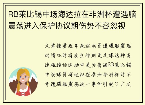 RB莱比锡中场海达拉在非洲杯遭遇脑震荡进入保护协议期伤势不容忽视 RB莱比锡中场海达拉在非洲杯遭遇脑震荡进入保护协议期伤势不容忽视