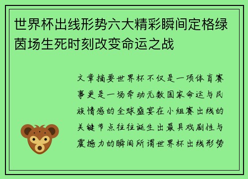 世界杯出线形势六大精彩瞬间定格绿茵场生死时刻改变命运之战 世界杯出线形势六大精彩瞬间定格绿茵场生死时刻改变命运之战