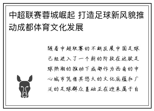 中超联赛蓉城崛起 打造足球新风貌推动成都体育文化发展