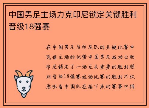 中国男足主场力克印尼锁定关键胜利晋级18强赛