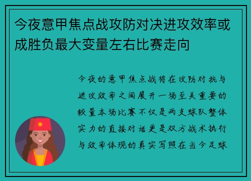 今夜意甲焦点战攻防对决进攻效率或成胜负最大变量左右比赛走向