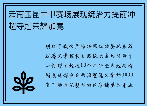 云南玉昆中甲赛场展现统治力提前冲超夺冠荣耀加冕