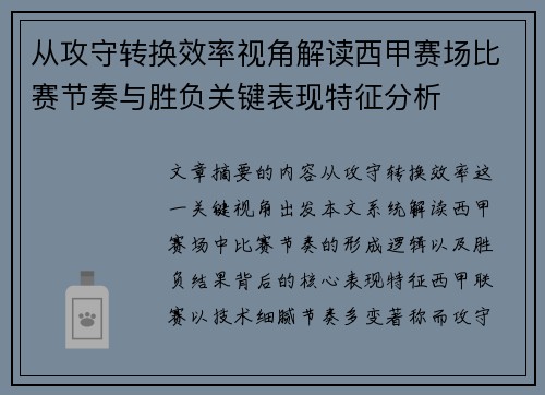 从攻守转换效率视角解读西甲赛场比赛节奏与胜负关键表现特征分析
