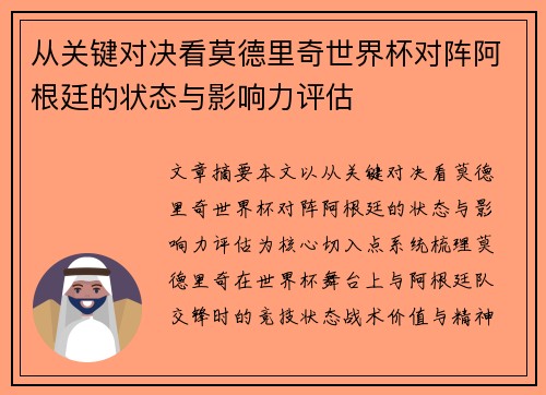 从关键对决看莫德里奇世界杯对阵阿根廷的状态与影响力评估 从关键对决看莫德里奇世界杯对阵阿根廷的状态与影响力评估