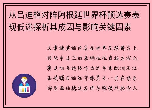 从吕迪格对阵阿根廷世界杯预选赛表现低迷探析其成因与影响关键因素