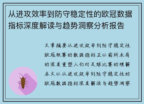 从进攻效率到防守稳定性的欧冠数据指标深度解读与趋势洞察分析报告