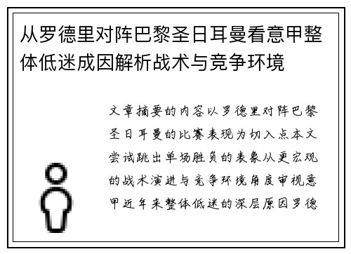 从罗德里对阵巴黎圣日耳曼看意甲整体低迷成因解析战术与竞争环境