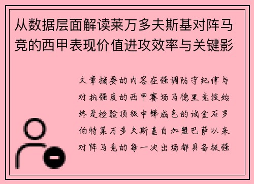 从数据层面解读莱万多夫斯基对阵马竞的西甲表现价值进攻效率与关键影响
