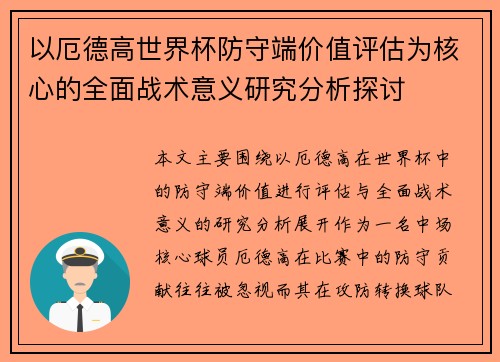 以厄德高世界杯防守端价值评估为核心的全面战术意义研究分析探讨