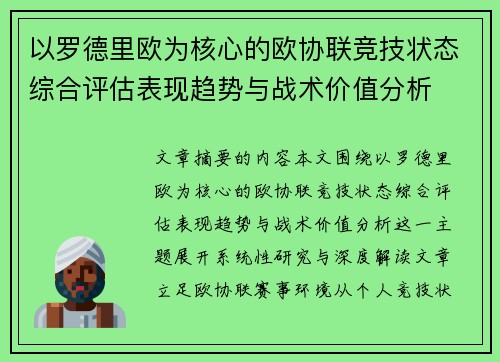 以罗德里欧为核心的欧协联竞技状态综合评估表现趋势与战术价值分析