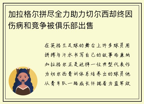 加拉格尔拼尽全力助力切尔西却终因伤病和竞争被俱乐部出售