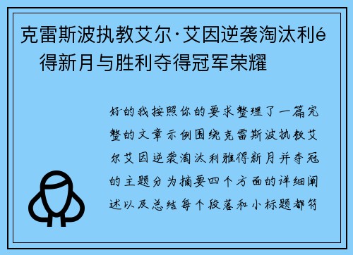 克雷斯波执教艾尔·艾因逆袭淘汰利雅得新月与胜利夺得冠军荣耀 克雷斯波执教艾尔·艾因逆袭淘汰利雅得新月与胜利夺得冠军荣耀