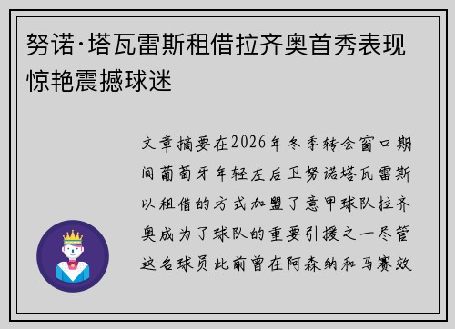 努诺·塔瓦雷斯租借拉齐奥首秀表现惊艳震撼球迷
