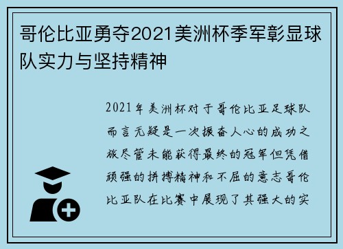 哥伦比亚勇夺2021美洲杯季军彰显球队实力与坚持精神
