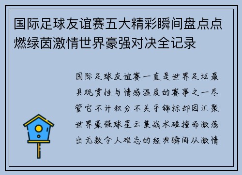 国际足球友谊赛五大精彩瞬间盘点点燃绿茵激情世界豪强对决全记录